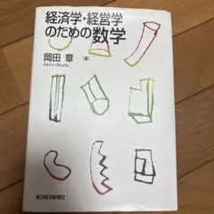 経済学・経営学のための数学