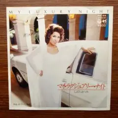 マイ・ラグジュアリー・ナイト / しばたはつみ　　EPレコード　林哲司