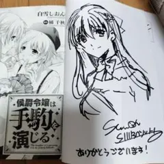 【サイン本】侯爵令嬢は手駒を演じる7巻　白雪しおん【本日最安値】