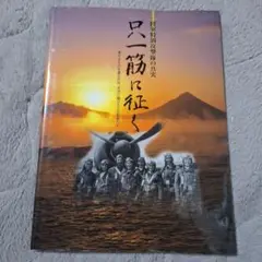 只一筋に征く : 陸軍特別攻撃隊の真実 : 愛するものを護るため、大空に飛び立…