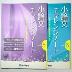 大学受験 小論文 チャレンジノート 過去問題集 第一学習社 vol.5,6