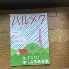 ハルメク 6月号 太りにくい体になる新習慣