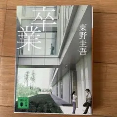 卒業 東野圭吾 講談社文庫