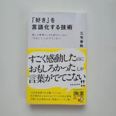 「好き」を言語化する技術 推しの素晴らしさを伝えたいのに「やばい!」しかでてこな