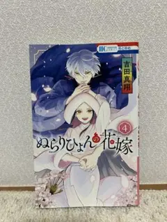 ぬらりひょんの花嫁 4巻