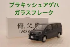 【８０系☆前期☆ヴォクシー】□トミカ□改造□ミニカー□カスタム□深リム□京商□ 80系☆前期☆ヴォクシー】□トミカ□改造□ミニカー□カスタム