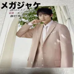 辰巳ゆうと／誘われてエデン［Cタイプ］Amazon特典 メガジャケ