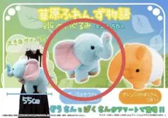 草原ふれんず ゾウ ぬいぐるみ BIG みずいろ ぞうさん 像