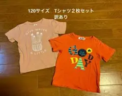 最終価格120サイズ　Tシャツ２枚セット　訳あり　中古品