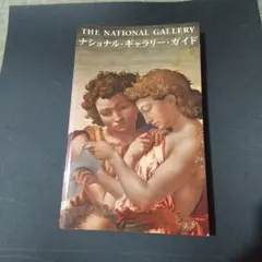 ナショナル▪ギャラリー▪ガイド