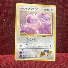 キョウのメタモン キョウのメタモン 旧裏キラ (Used) （1921807862）| magi -TCG