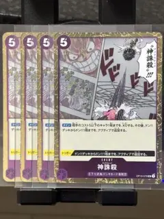 【美品・即日配送】BEST2 OP10-079 UCフォイル 神誅殺　４枚セット