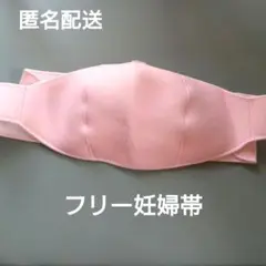 匿名配送❣️エンゼル　フリー妊婦帯　妊娠　中期　後期　ピンク