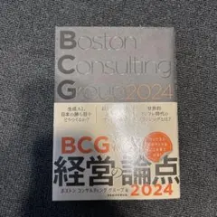 BCGが読む経営の論点2024