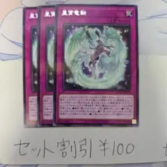 セット割引き 遊戯王 星宵竜転 3枚