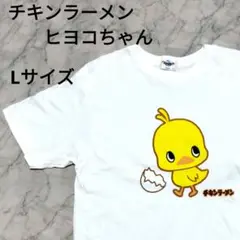 チキンラーメン ヒヨコちゃん Tシャツ Lサイズ