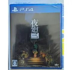 新品未開封　夜廻三