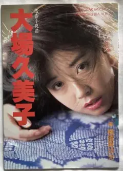 大場久美子/狂香小夜曲 セレナーデ スコラスペシャル1 写真集第5刷発行