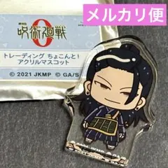 劇場版　呪術廻戦０　トレーディング ちょこんと！　アクリルマスコット　夏油 傑