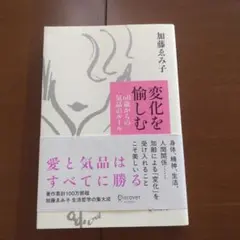 変化を愉しむ 60歳からの気品のルール