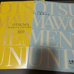 大妻女子大学 パンフレット 2023