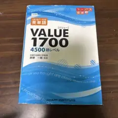 大学入試データ分析英単語VALUE1700 4500語レベル