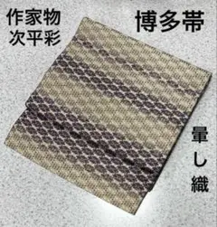 作家物　博多織八寸名古屋帯　次平彩　グラデーション織　お仕立て上がり品