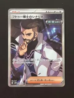 フトゥー博士のシナリオ SR SV4M 未来の一閃 086/066