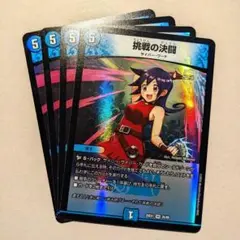 挑戦の決闘　4枚