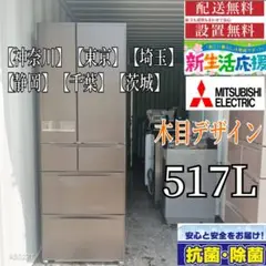 送料設置無料　三菱　木目デザイン　大型冷蔵庫　517L 2025年最新】冷蔵庫三菱517の人気アイテム - メルカリ
