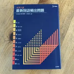 大学入試最新国語頻出問題