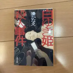 白ゆき姫殺人事件