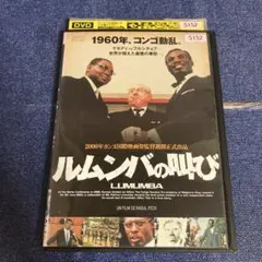 ルムンバの叫び　 DVD