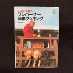 シェルパ斉藤のワンバーナー簡単クッキング 【複数買い割引あります】