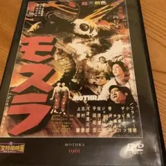 モスラ Mothra 1961 DVD