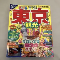 まっぷる 東京観光'24