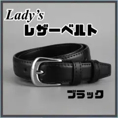 PUレザーベルト シルバーバックル ブラック レディース 100cm