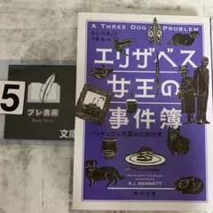 エリザベス女王の事件簿. [2]