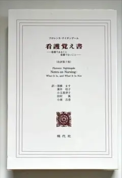 看護覚え書 フローレンス・ナイチンゲール著