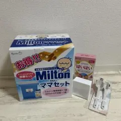 【新品未使用品】Milton (ミルトン)ママセット 除菌セット 【おまけ付き】