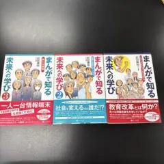 【3巻セット】まんがで知る未来への学び これからの社会をつくる学習者たち