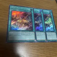 遊戯王　キラーチューンシンクロ　3枚