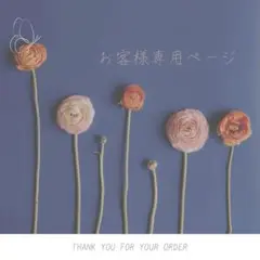 専用ページ　#2