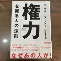 「権力」を握る人の法則