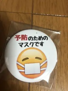 予防のためのマスクです　缶バッチ