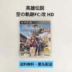 【PS3】英雄伝説 空の軌跡FC:改 HD