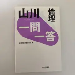 山川 一問一答倫理