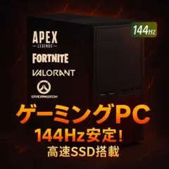 144Hz ゲーミングPC SSD搭載