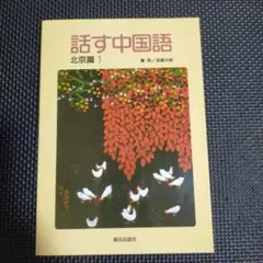 話す中国語 北京篇 1