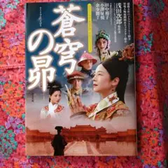 (未使用･未開封品)　蒼穹の昴 DVD-BOX 1 tu1jdyt Amazon.co.jp: 蒼穹の昴 DVD-BOX 1 : 田中裕子, 汪俊: DVD